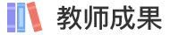 教师成果