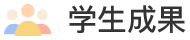 学生成果