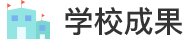 学校成果
